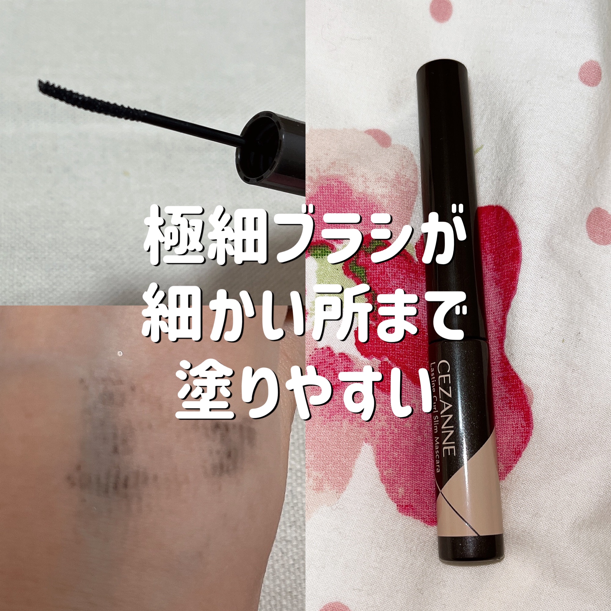 耐久カールスリムマスカラ S1　ブラック/CEZANNE/マスカラを使ったクチコミ（1枚目）