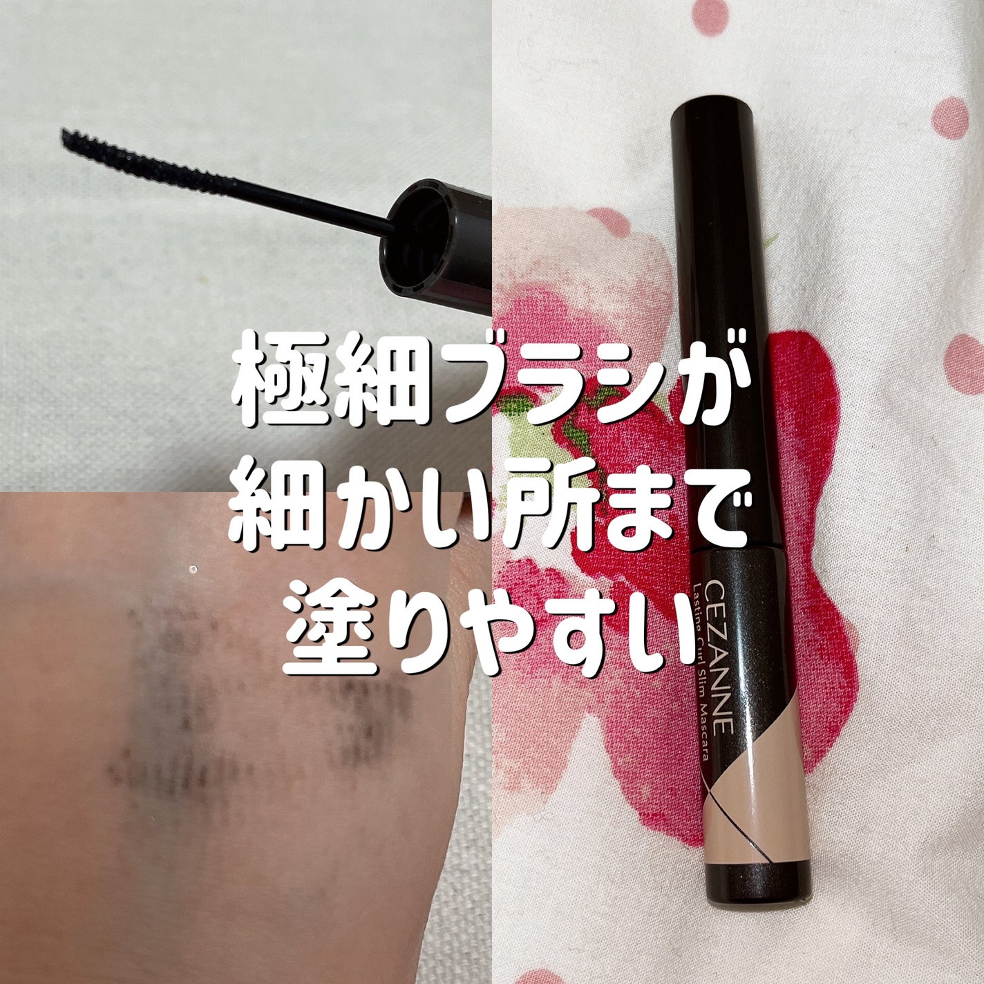 耐久カールスリムマスカラ/CEZANNE/マスカラを使ったクチコミ(1枚目)
