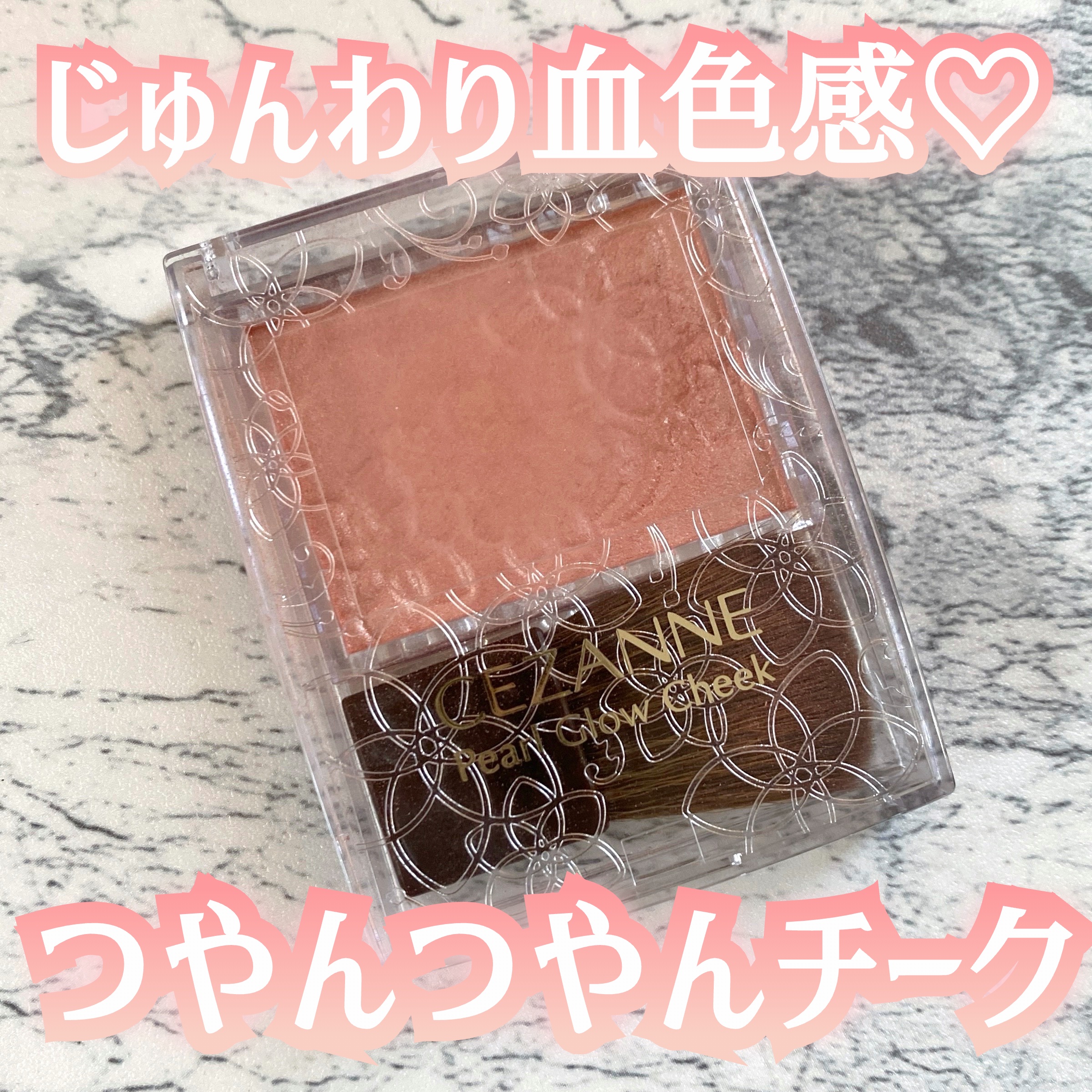 パールグロウチーク/CEZANNE/パウダーチークを使ったクチコミ（1枚目）