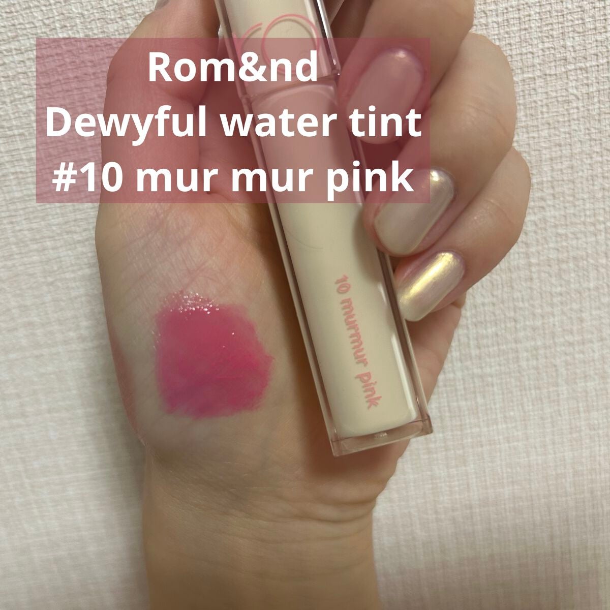 ジューシーラスティングティント/rom&nd/リップティントを使ったクチコミ(4枚目)