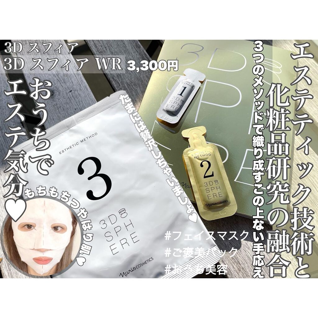 新入荷‼️ナリス化粧品 3Dスフィア  マスク10枚