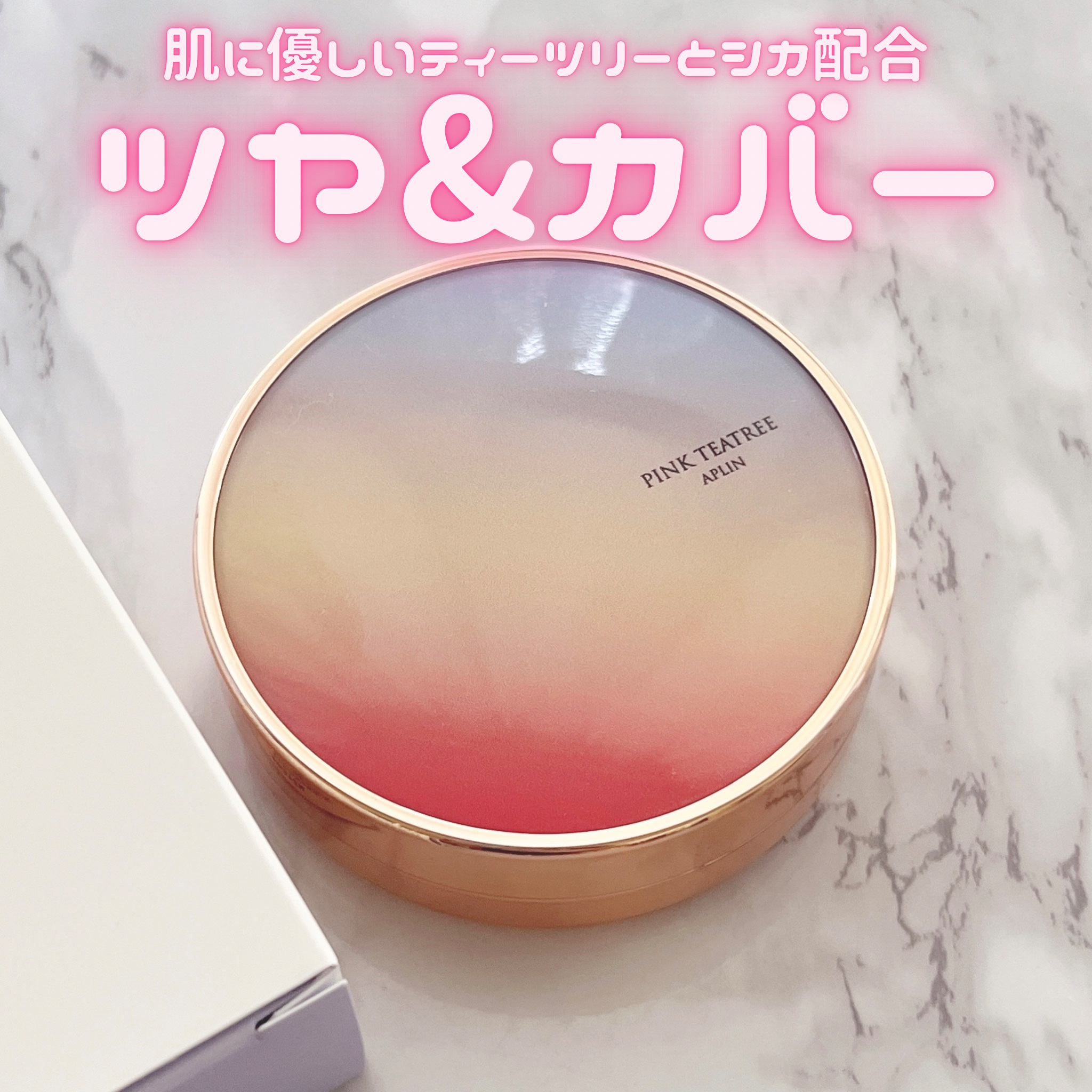 ピンクティーツリーカバーアップグロウクッション/APLIN/クッションファンデーションを使ったクチコミ（1枚目）