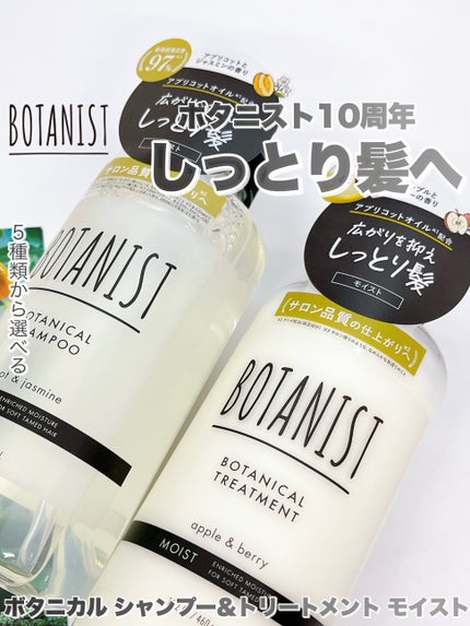 ボタニカルシャンプー/トリートメント(モイスト) /BOTANIST/市販シャンプーを使ったクチコミ(1枚目)