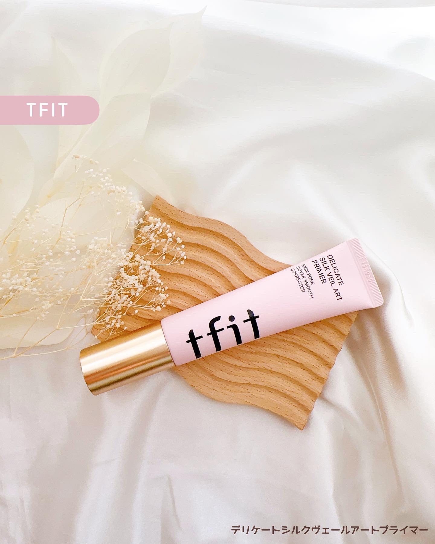 デリケートシルクベールアートプライマー/TFIT/化粧下地を使ったクチコミ（1枚目）