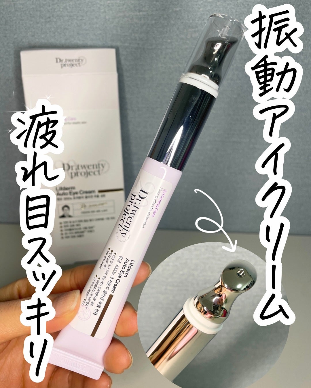 リプダム オートアイクリーム/Dr.Twenty Project/アイケア・アイクリームを使ったクチコミ(1枚目)