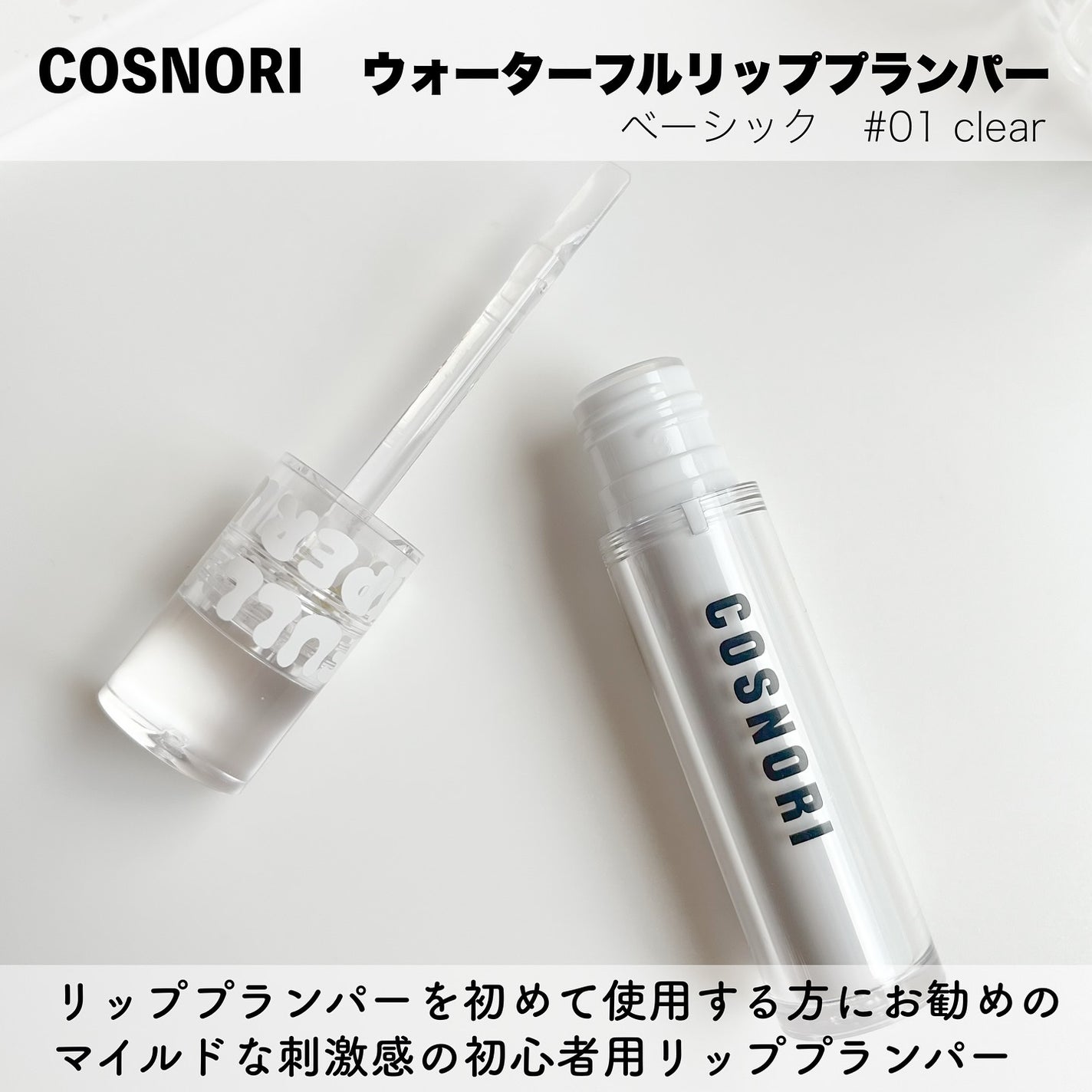 ウォーターフルリッププランパー/COSNORI/リッププランパーを使ったクチコミ(2枚目)