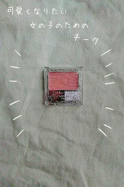 【旧品】パウダーチークス/キャンメイク/パウダーチークを使ったクチコミ(1枚目)