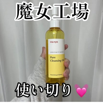 ピュア クレンジング オイル/manyo/オイルクレンジングを使ったクチコミ(1枚目)