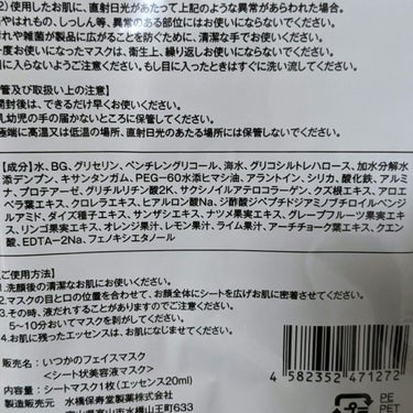 水橋保寿堂製薬 いつかのフェイスマスクのクチコミ「水橋保寿堂製薬
いつかのフェイスマスク
１枚

エマルジョンリムーバーと
一緒に入ってたフェイ.....」（2枚目）