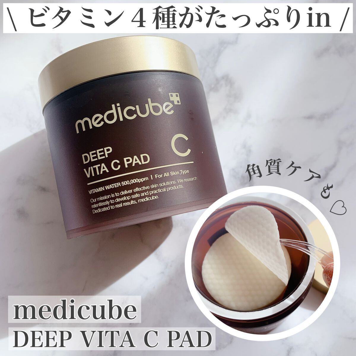 ディープビタCパッド/MEDICUBE/トナーパッドを使ったクチコミ(1枚目)