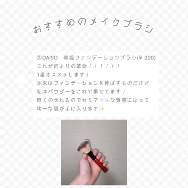 春姫 ファンデーションブラシ/DAISO/メイクブラシを使ったクチコミ（5枚目）