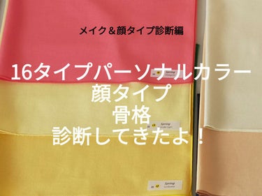 ❁❀顔タイプが予想と違った✿✾



昨日ぶりでこんにちは！壁です。

今回はまた診断のはなし。メイクしてから顔タイプ診断したのでその話も含みます。


まずメイクから。メイクする前にはコスメのパーソナ