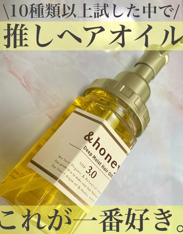 ディープモイスト ヘアオイル3.0/&honey/ヘアオイルを使ったクチコミ（1枚目）