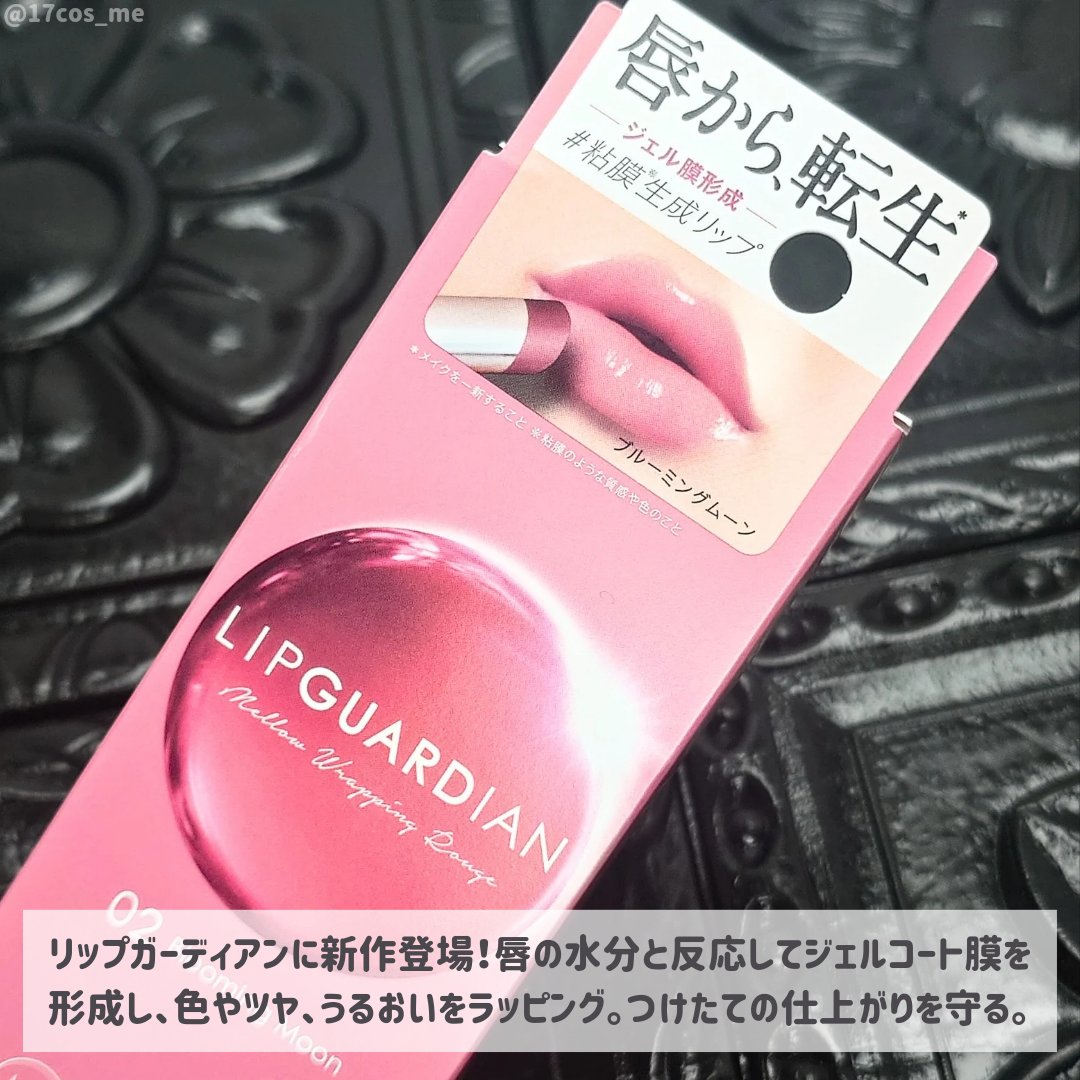 メロウラッピングルージュ 02 ブルーミングムーン/LIPGUARDIAN/口紅を使ったクチコミ（2枚目）