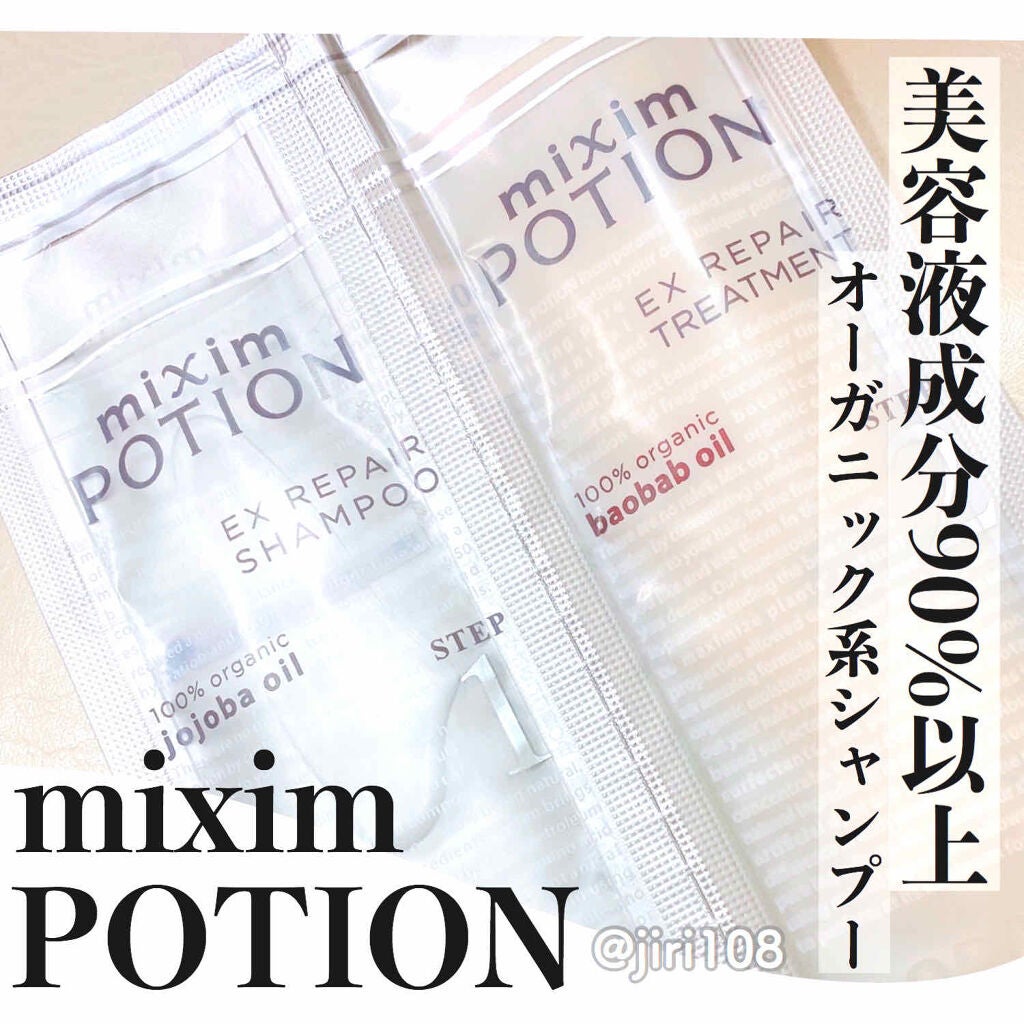 リペアシャンプー/ヘアトリートメント/mixim POTION/シャンプー・コンディショナーを使ったクチコミ(1枚目)