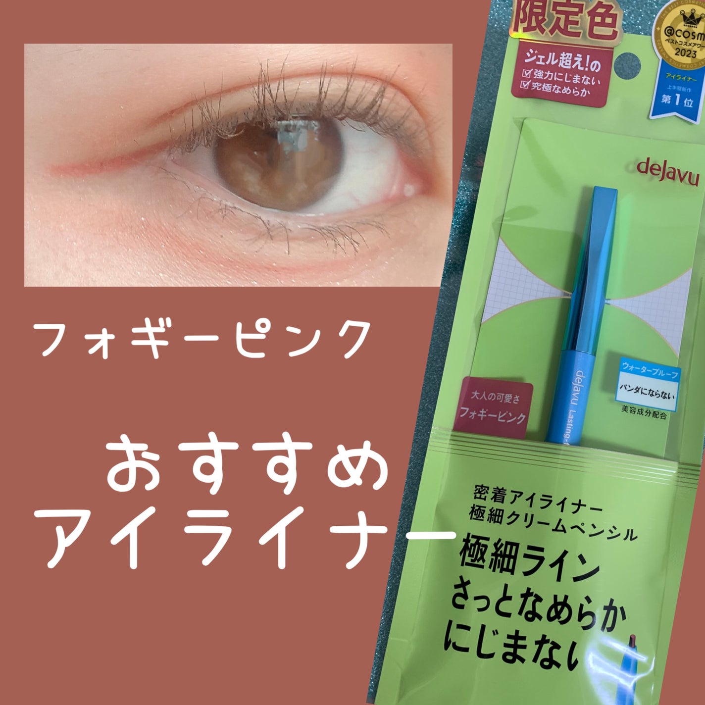 「密着アイライナー」極細クリームペンシル/デジャヴュ/ペンシルアイライナーを使ったクチコミ(1枚目)