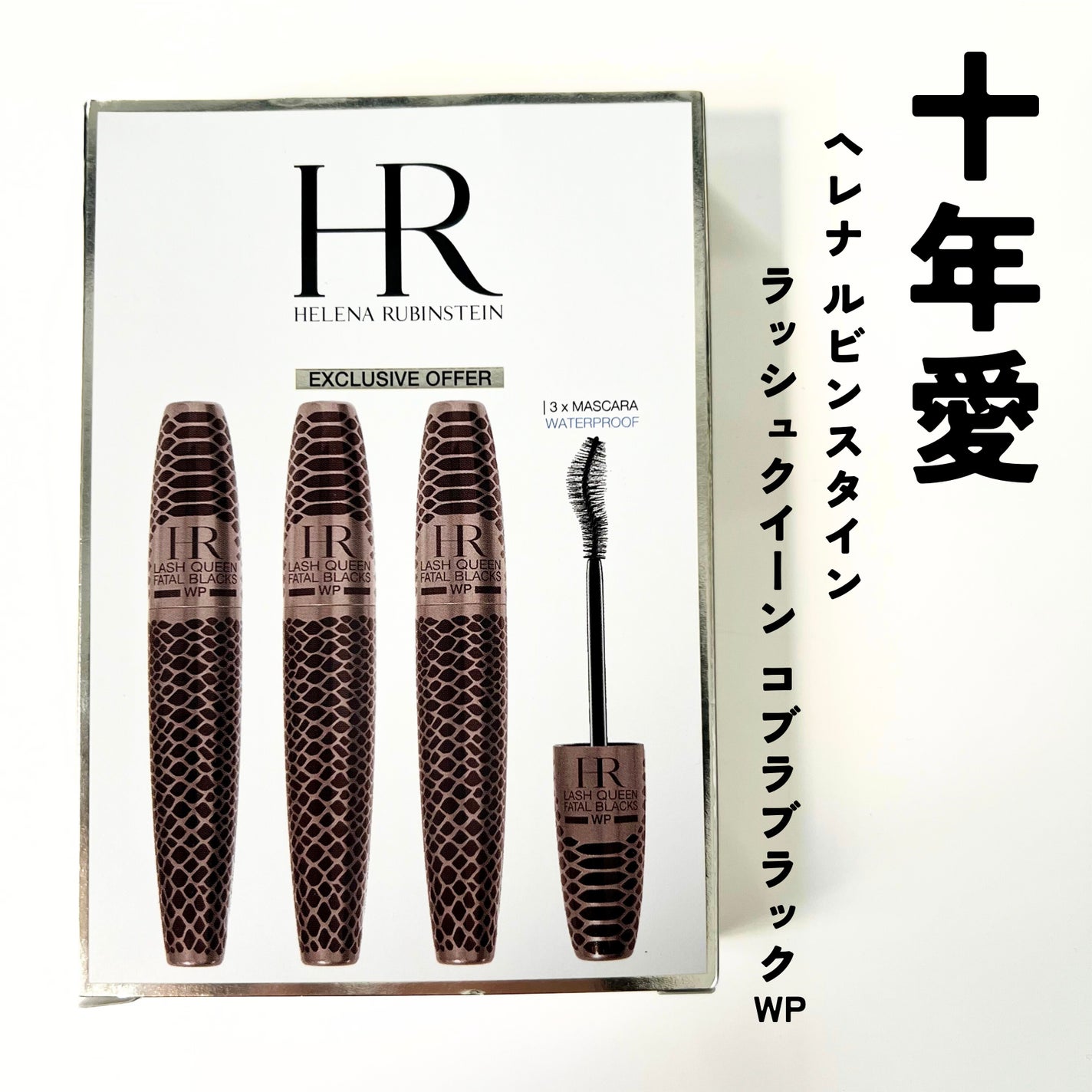 ラッシュ クイーン コブラブラック WP/HELENA RUBINSTEIN/マスカラを使ったクチコミ(1枚目)