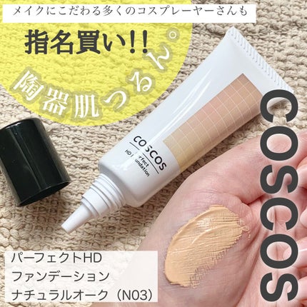 パーフェクトHDファンデーション/COSCOS/リキッドファンデーションを使ったクチコミ(1枚目)