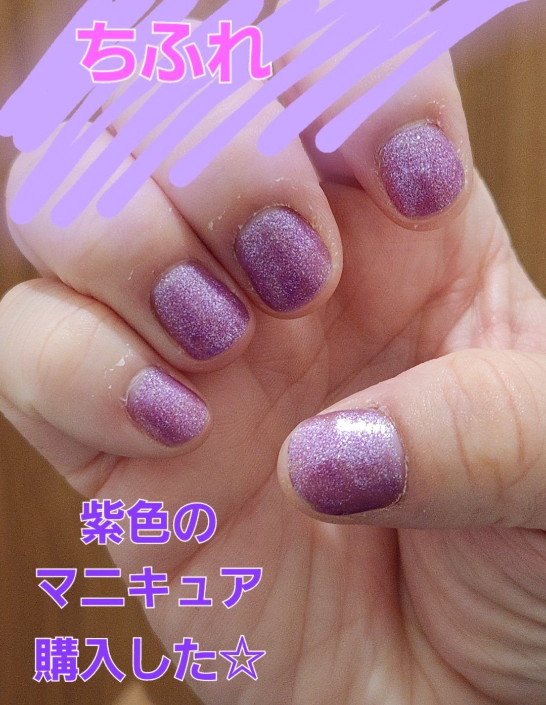 ネイル エナメル 015 透明ラメ/ちふれ/マニキュアを使ったクチコミ（1枚目）