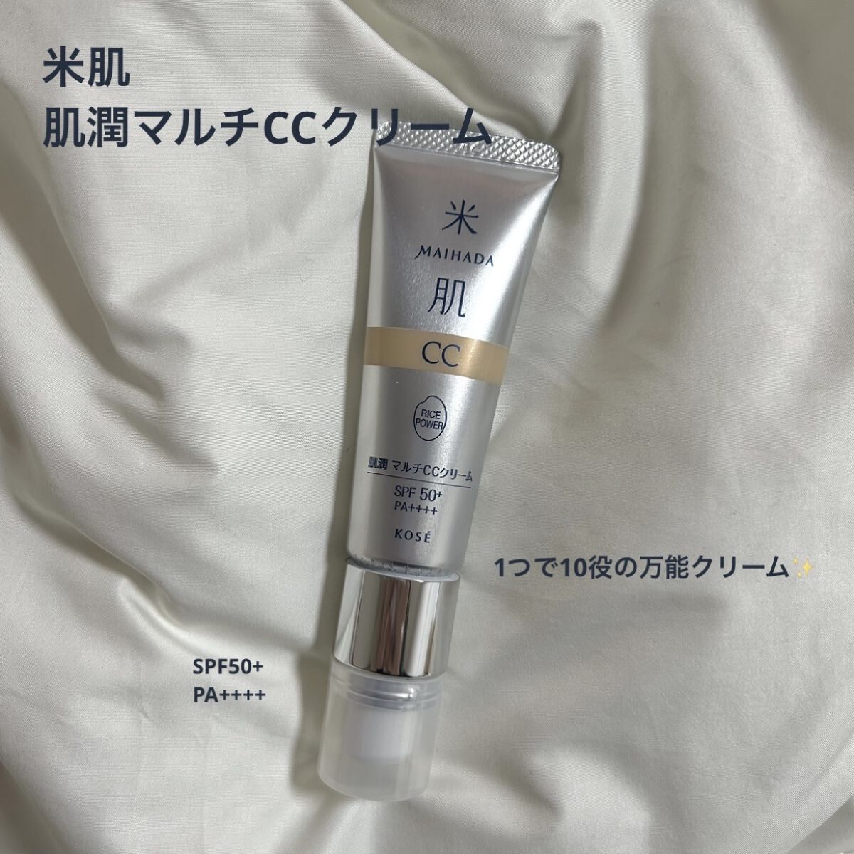 肌潤　マルチCCクリーム/米肌/CCクリームを使ったクチコミ（1枚目）