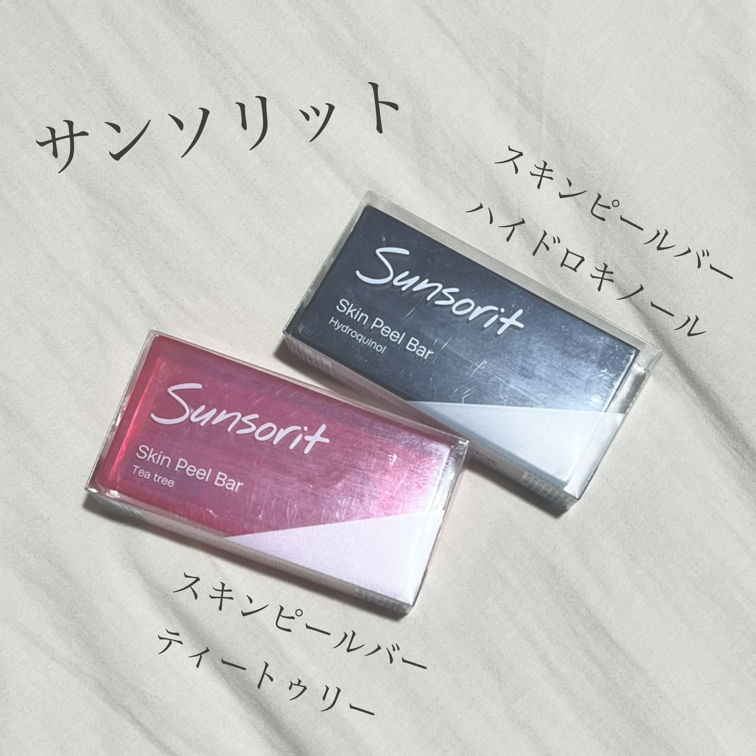 スキンピールバー ハイドロキノール/サンソリット/洗顔石鹸を使ったクチコミ（1枚目）