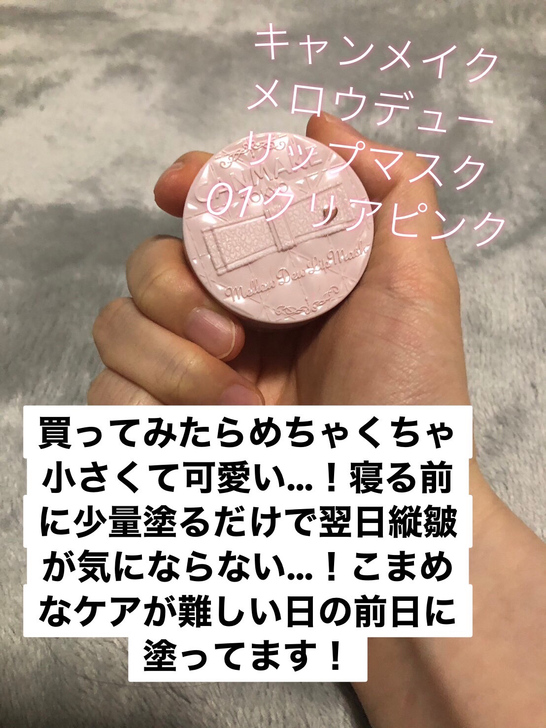 メロウデューリップマスク/キャンメイク/リップマスクを使ったクチコミ（2枚目）