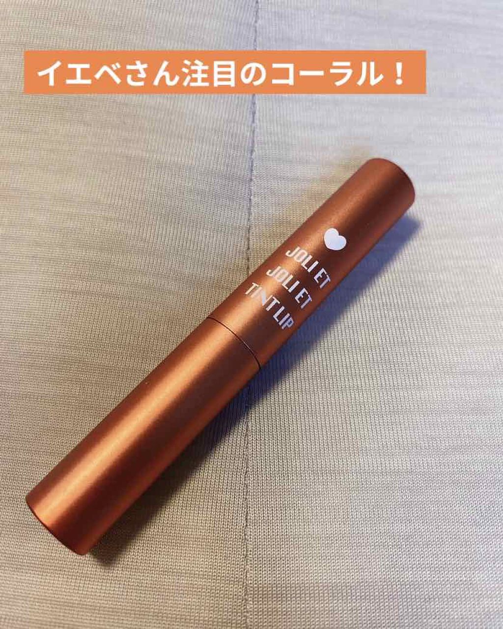 アヴァンセ ジョリ･エ ジョリ･エ ティントリップ コーラル/アヴァンセ/リップティントを使ったクチコミ（2枚目）