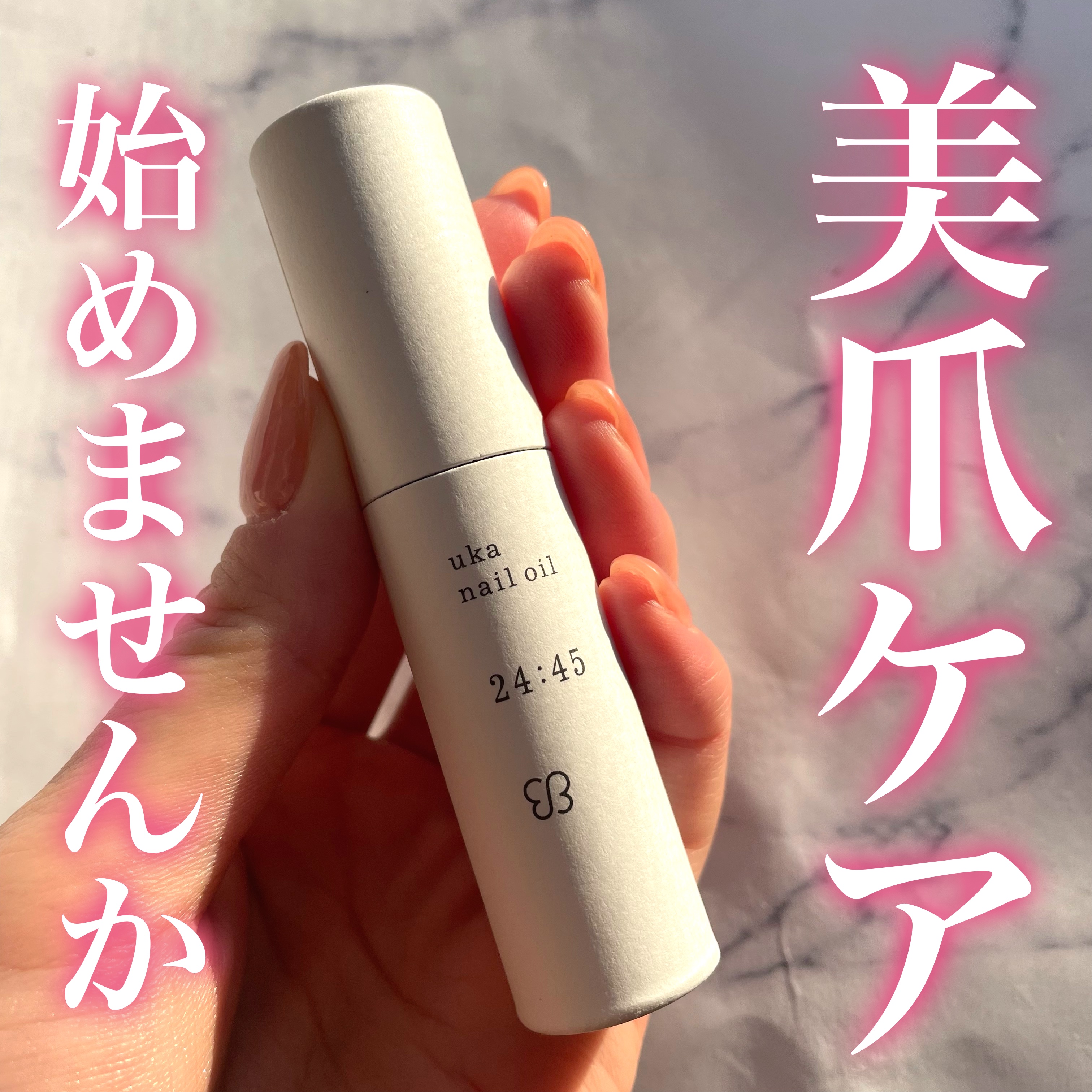 nail oil 24:45/uka/ネイルオイル・トリートメントを使ったクチコミ（1枚目）