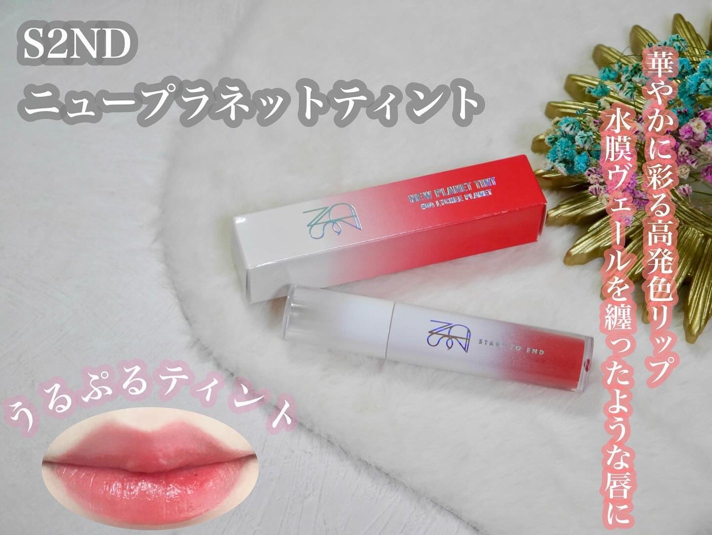 ニュープラネットティント/S2ND/リップティントを使ったクチコミ(1枚目)