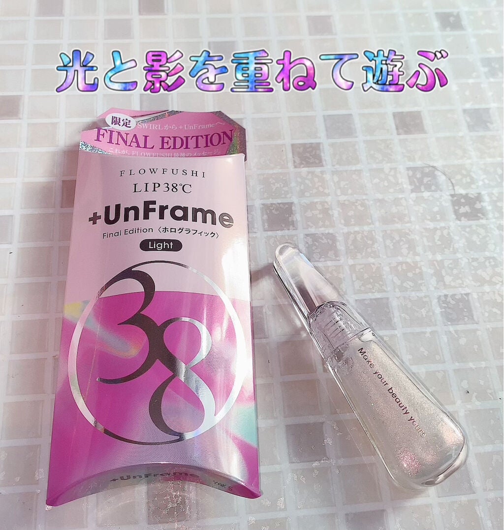LIP38℃ +UnFrame<ホログラフィック>/UZU BY FLOWFUSHI/リップグロスを使ったクチコミ(1枚目)