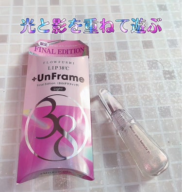 LIP38℃ +UnFrame<ホログラフィック>/UZU BY FLOWFUSHI/リップグロスを使ったクチコミ（1枚目）