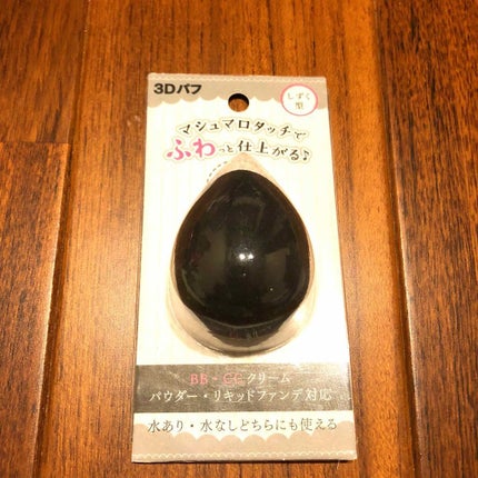 3Dパフ/セリア/パフ・スポンジを使ったクチコミ(1枚目)