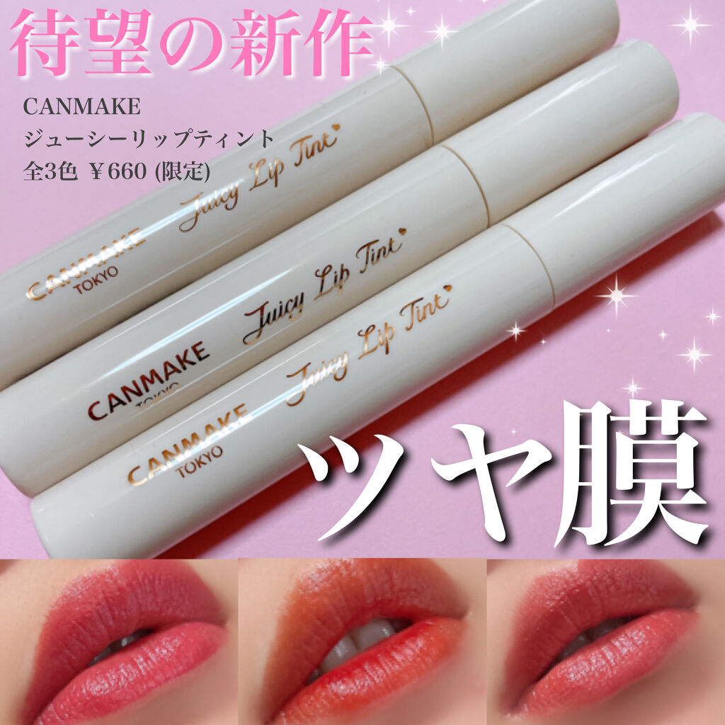 ジューシーリップティント/キャンメイク/口紅を使ったクチコミ（1枚目）
