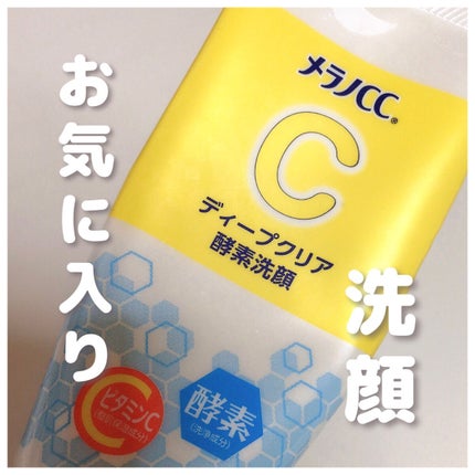 ディープクリア酵素洗顔 /メラノCC/洗顔フォームを使ったクチコミ(1枚目)