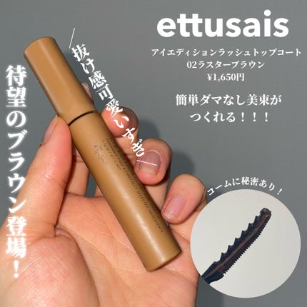 エテュセ アイエディション(ラッシュトップコート)/ettusais/マスカラトップコートを使ったクチコミ(2枚目)