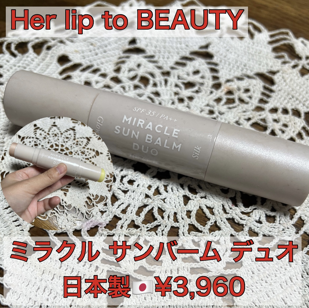 ミラクル サンバーム デュオ/Her lip to BEAUTY/日焼け止めスティックを使ったクチコミ（1枚目）