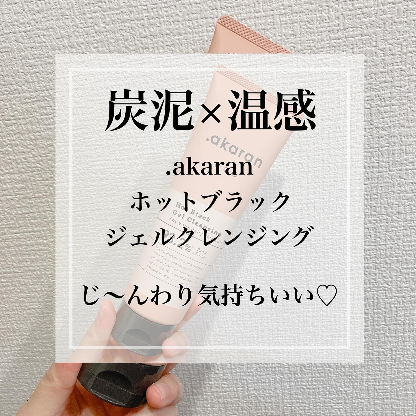 ホットブラックジェルクレンジング/.akaran/クレンジングジェルを使ったクチコミ（1枚目）