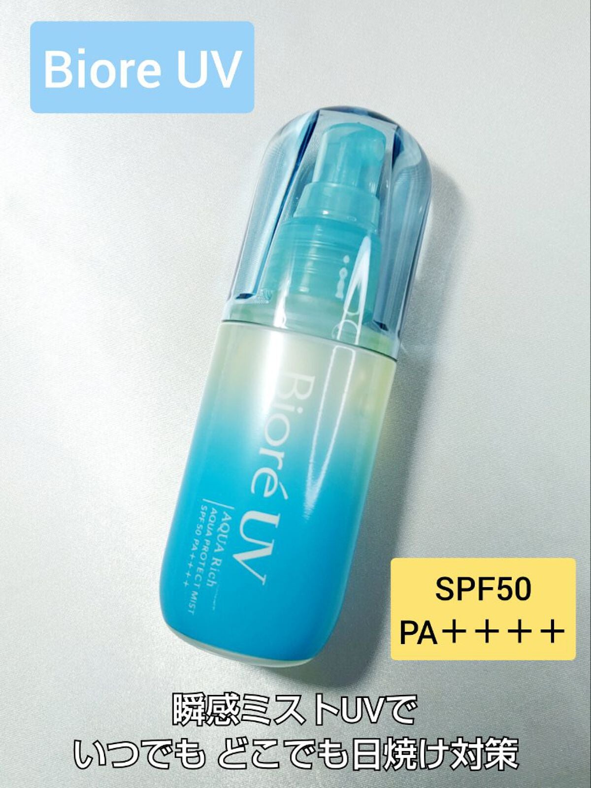 ビオレUV アクアリッチ アクアプロテクトミスト/ビオレ/日焼け止めミスト・スプレーを使ったクチコミ(1枚目)