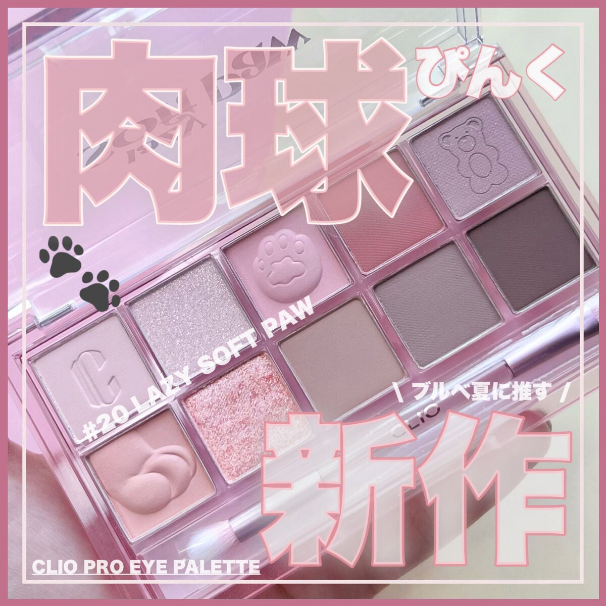 プロ アイ パレット/CLIO/アイシャドウパレットを使ったクチコミ(1枚目)