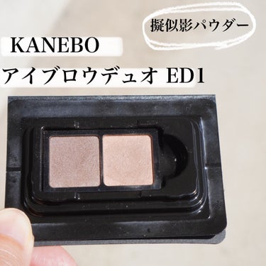 アイブロウデュオ ED1 Soft Shade Brown /KANEBO/パウダーアイブロウを使ったクチコミ（2枚目）