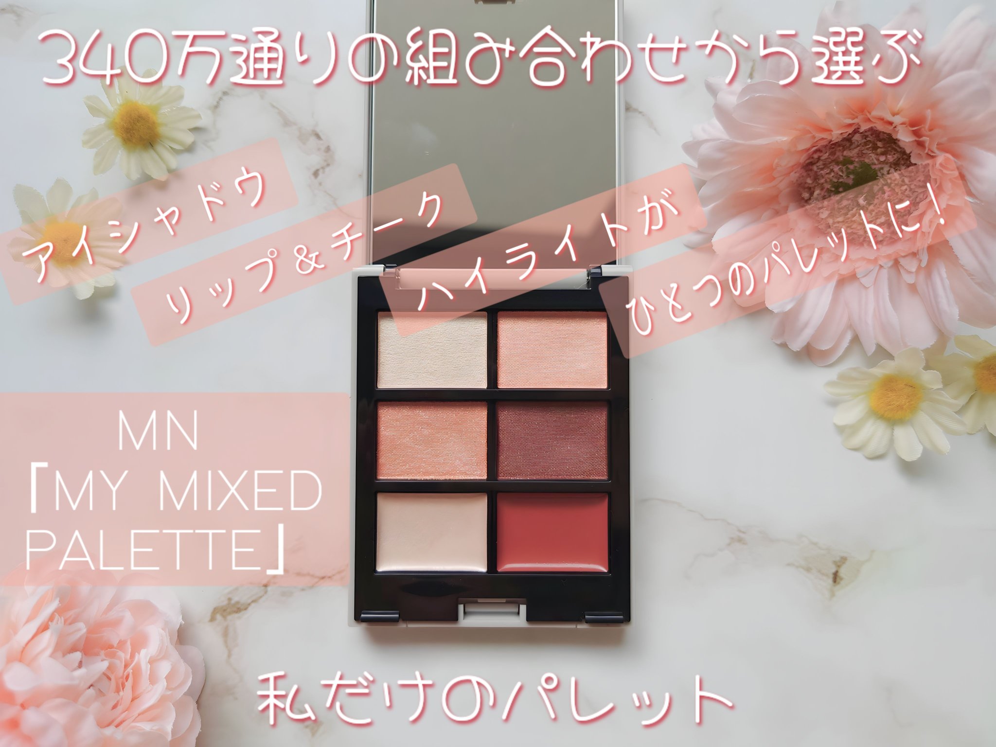 MY MIXED PALETTE 6色カスタムパレット/MN/マルチパレットを使ったクチコミ（1枚目）