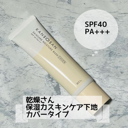 乾燥さん 保湿力スキンケア下地 カバータイプ/乾燥さん/化粧下地を使ったクチコミ(1枚目)