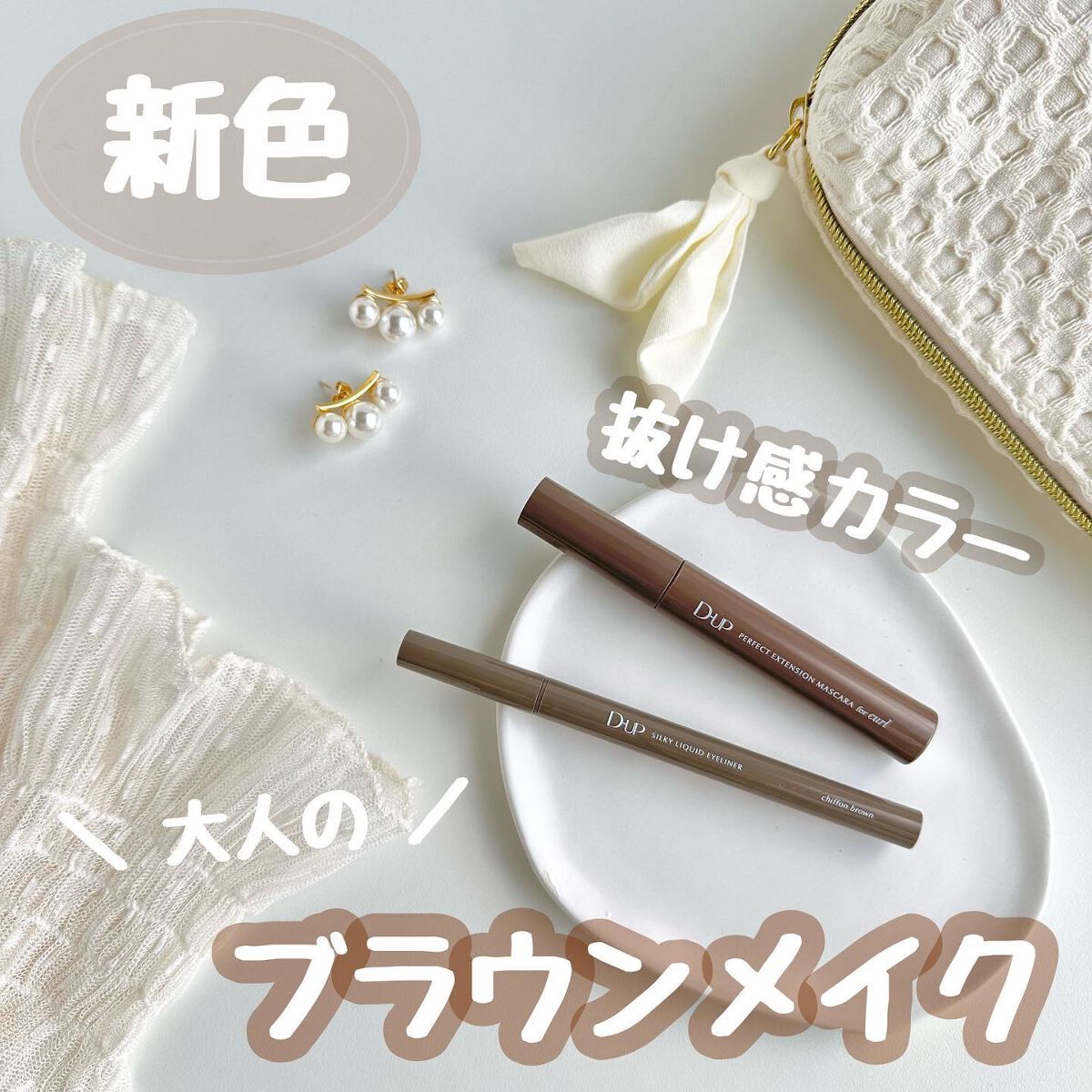 nita⌇フォロバ on LIPS 「D-UP(ディーアップ)のマスカラとアイライナーで大人のブラウ..」(1枚目)