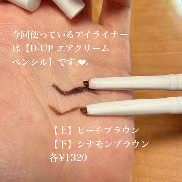 D-UP エアクリームペンシル のクチコミ「一重を存分に生かしたメイク🫶🏻𓂃◌𓈒𓐍

今回の主役はアイライン❣️

長く三角に伸びた目尻が.....」（3枚目）