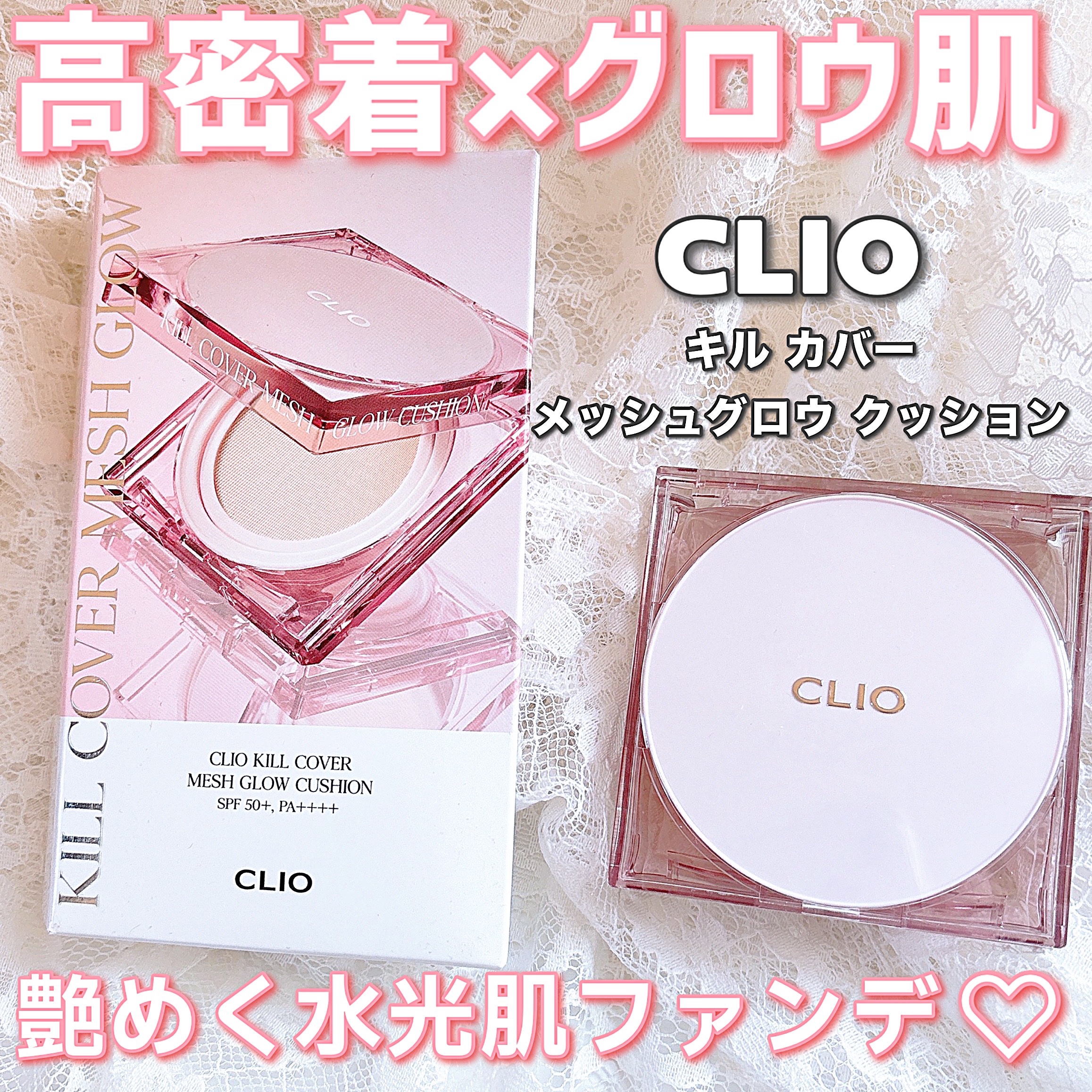キル カバー メッシュ グロウ クッション 02 LINGERIE/CLIO/クッションファンデーションを使ったクチコミ（1枚目）