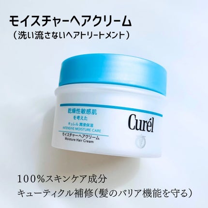 モイスチャーヘアクリーム/キュレル/アウトバストリートメントを使ったクチコミ(4枚目)