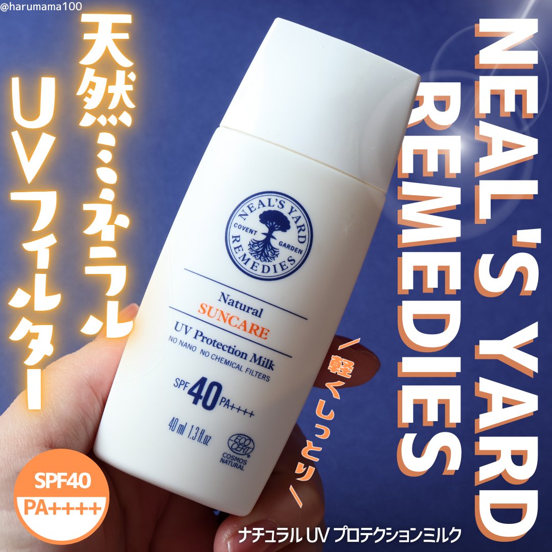 ナチュラル UV プロテクション ミルク/ニールズヤード レメディーズ/日焼け止めミルクを使ったクチコミ（1枚目）