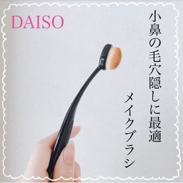 歯ブラシ型メイクブラシ/DAISO/メイクブラシを使ったクチコミ（1枚目）