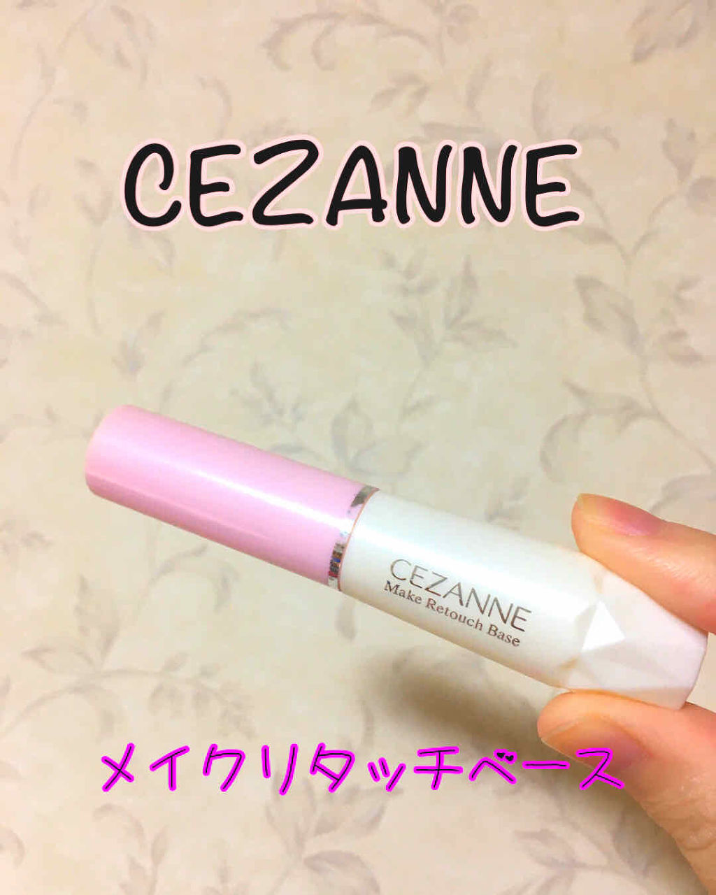 皮脂テカリお直し液/CEZANNE/化粧下地を使ったクチコミ（1枚目）