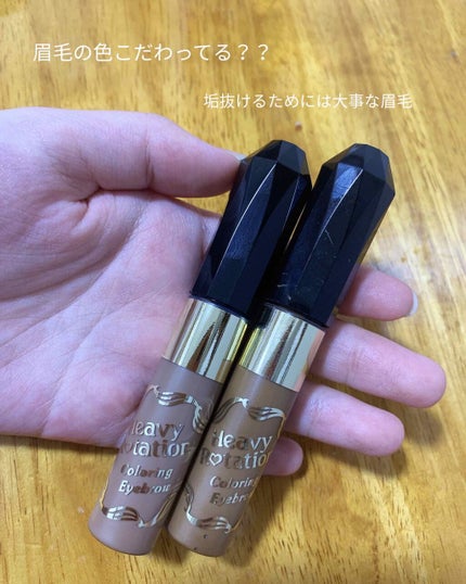 カラーリングアイブロウ/ヘビーローテーション/眉マスカラを使ったクチコミ(1枚目)